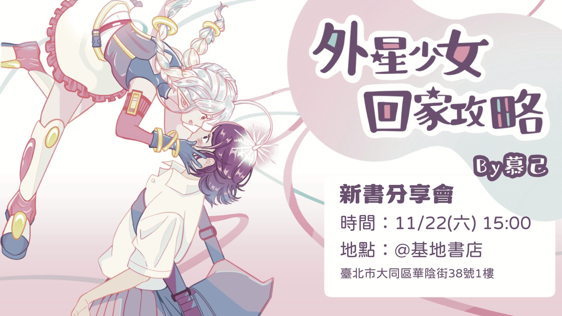 《外星少女回家攻略》新書分享會