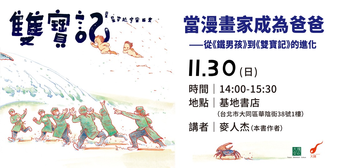 當漫畫家成為爸爸 ― 從《鐵男孩》到《雙寶記》的進化