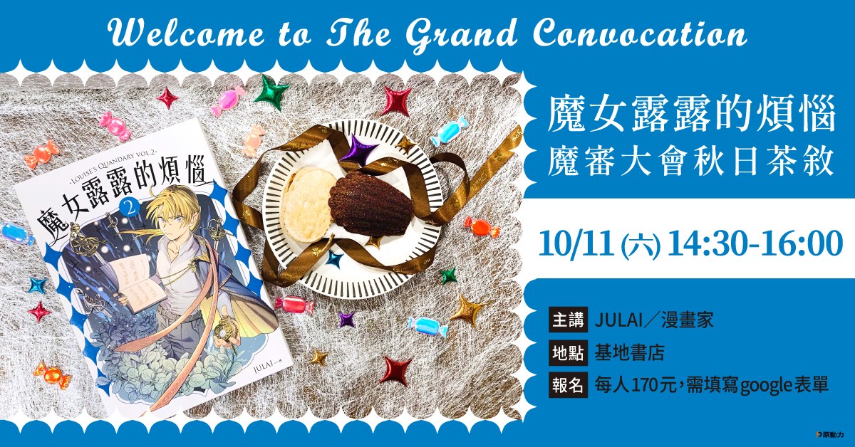 《魔女露露的煩惱》魔審大會秋日茶敘