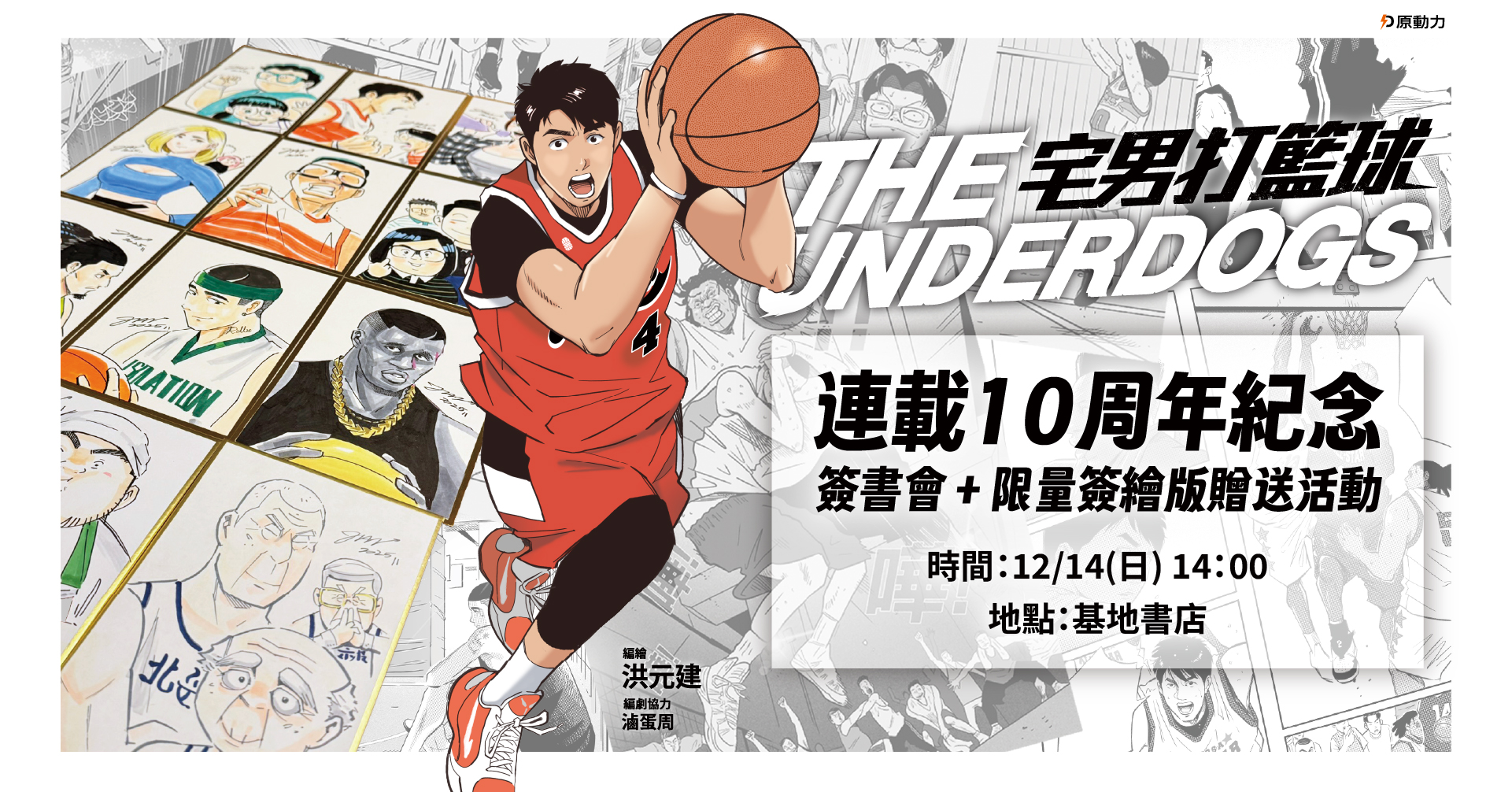 《宅男打籃球》連載10周年紀念｜簽書會＋限量簽繪板贈送活動