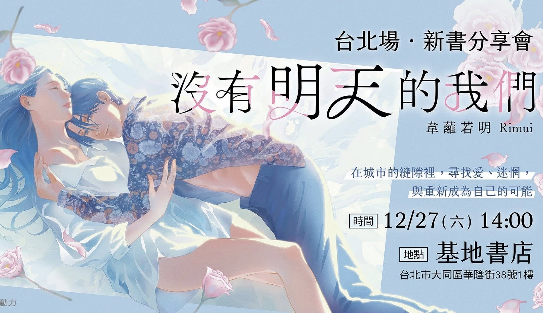 在城市的縫隙裡，尋找愛、迷惘與重新成為自己的可能——韋蘺若明《沒有明天的我們》分享簽名會