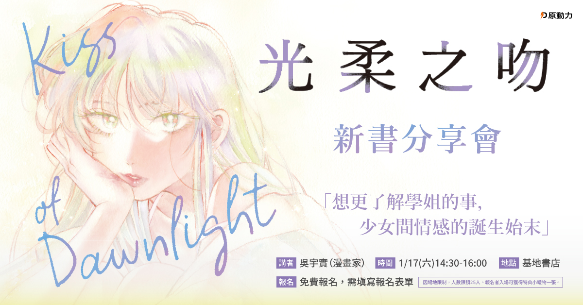 「想更了解學姐的事，少女間情感的誕生始末」 ——《光柔之吻》新書分享會