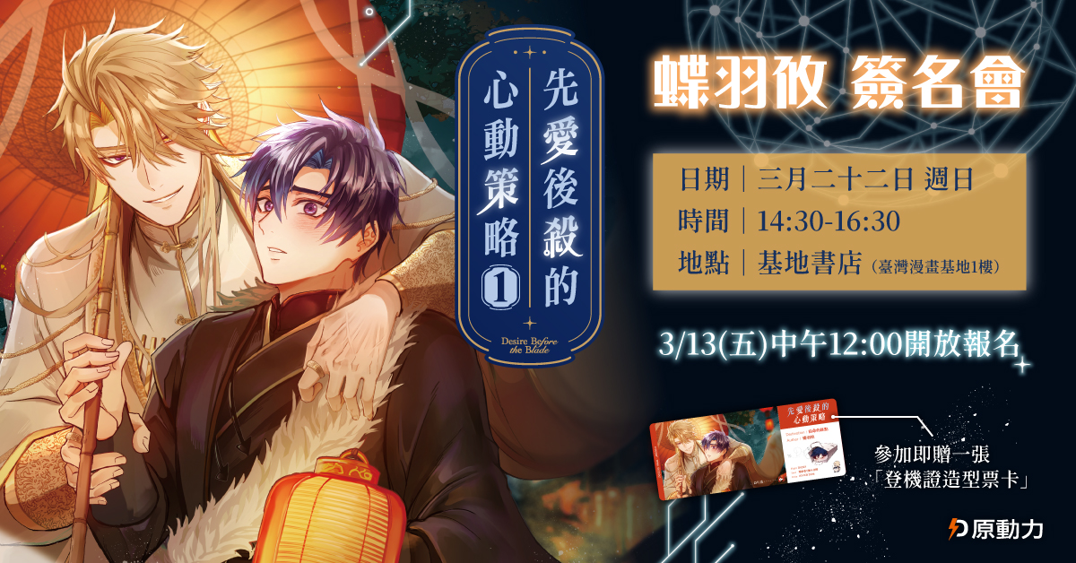 蝶羽攸《先愛後殺的心動策略》簽名會