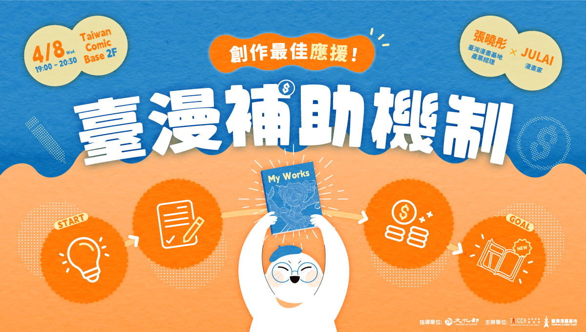 臺漫補助機制－－創作最佳應援！