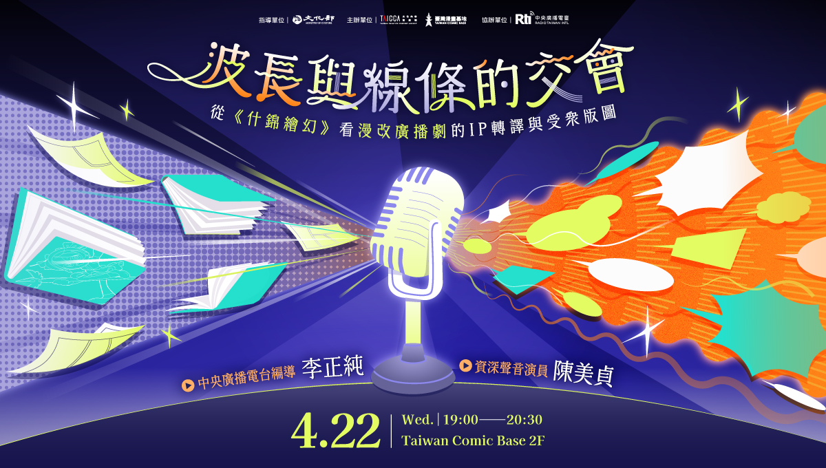 波長與線條的交會：從《什錦繪幻》看漫改廣播劇的 IP 轉譯與受眾版圖