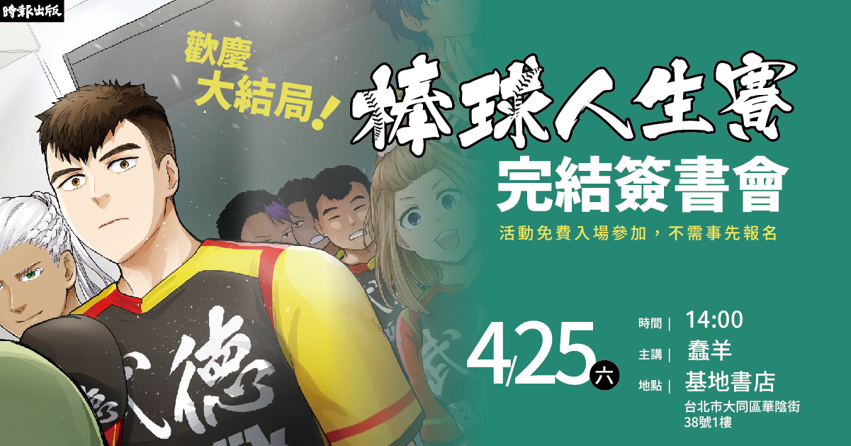 歡慶大結局！《棒球人生賽》完結簽書會