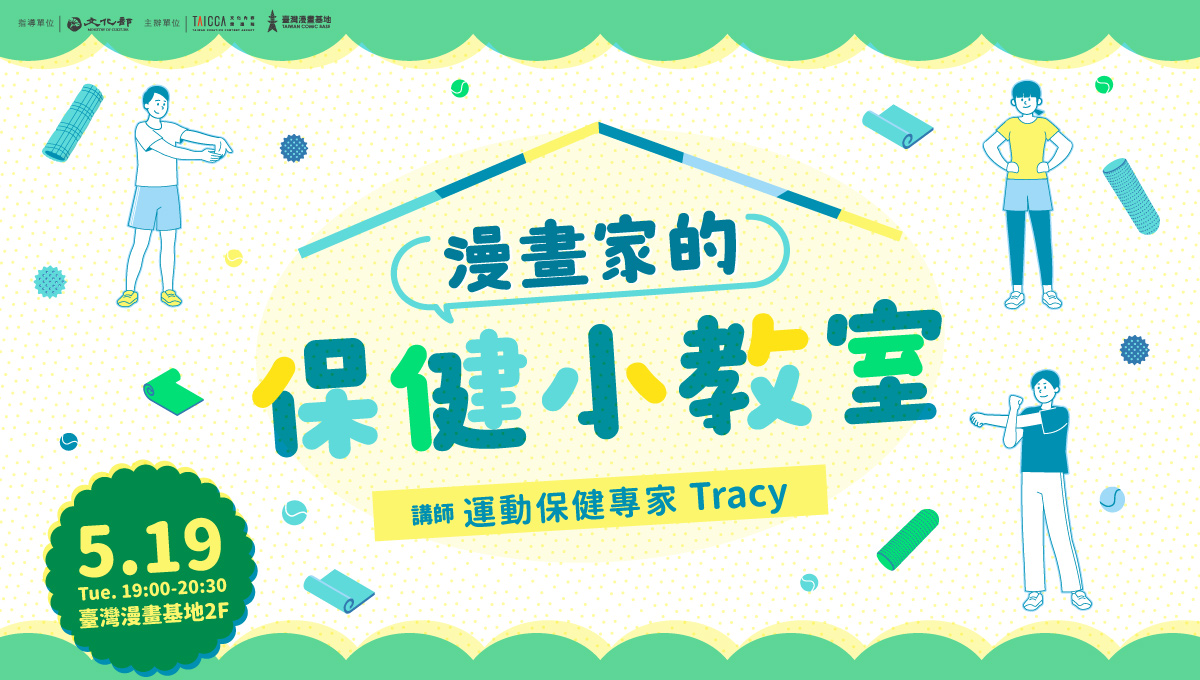 漫畫家的保健小教室