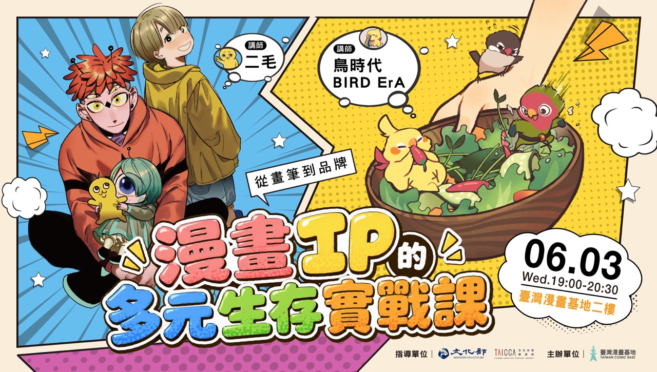 從畫筆到品牌：漫畫IP的多元生存實戰課