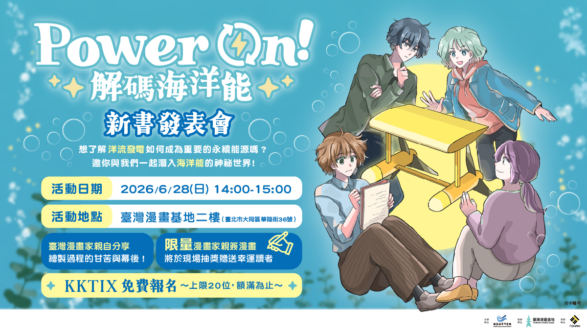 國家海洋研究院《Power On！解碼海洋能》新書發表會