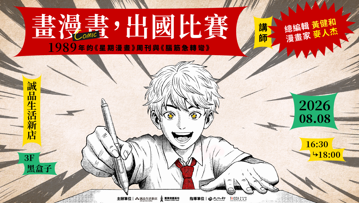 畫漫畫，出國比賽：1989年的《星期漫畫》周刊與《腦筋急轉彎》