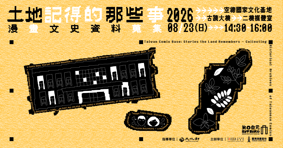 土地記得的那些事--漫畫文史資料蒐集