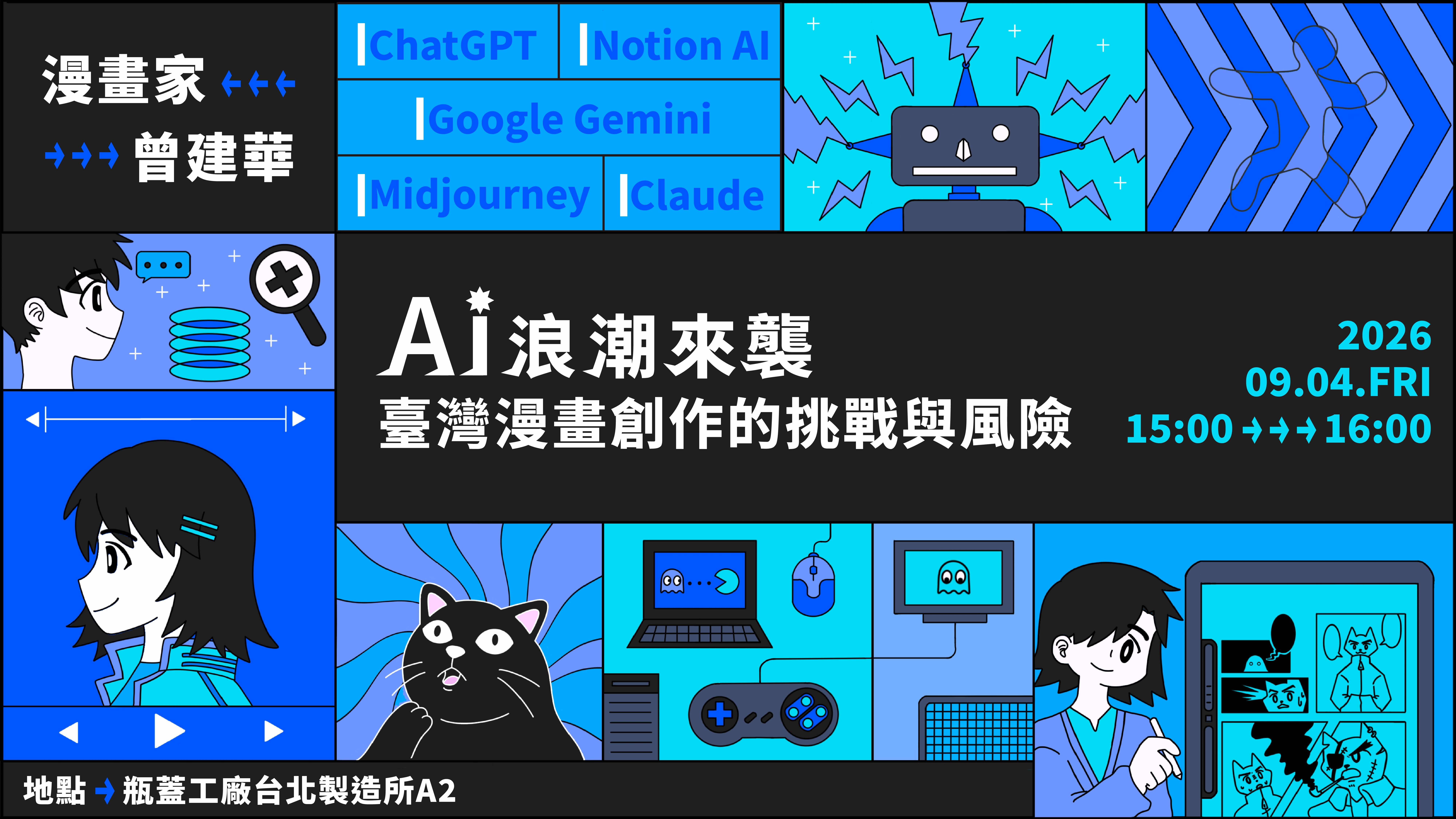AI浪潮來襲，臺灣漫畫創作的挑戰與風險