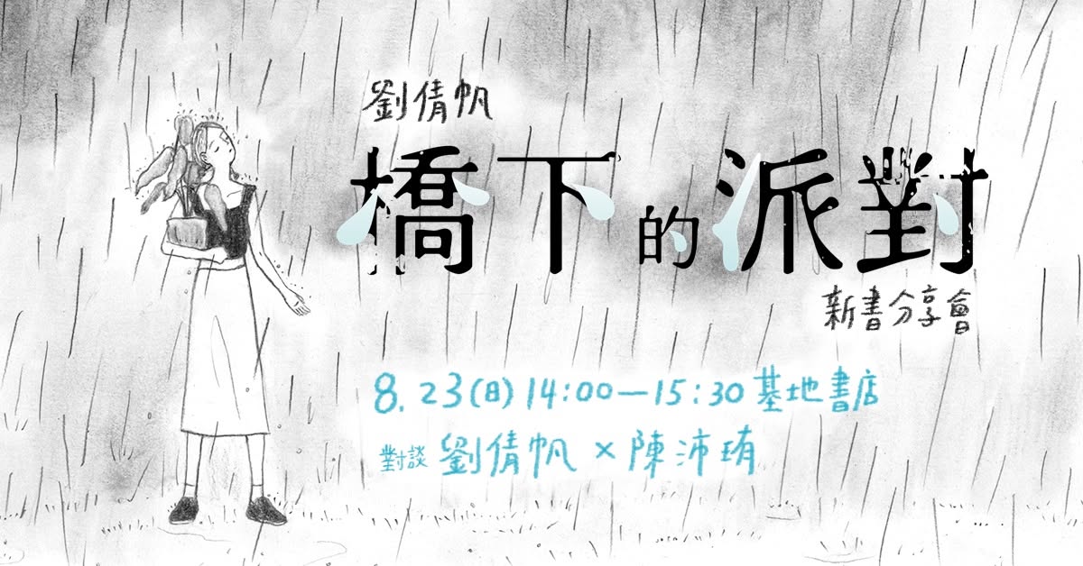 劉倩帆《橋下的派對》新書分享會