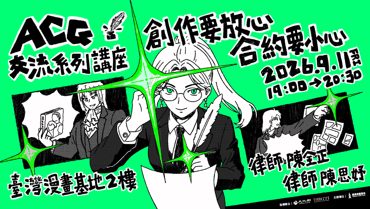 ACG交流系列講座：創作者要放心，合約要小心
