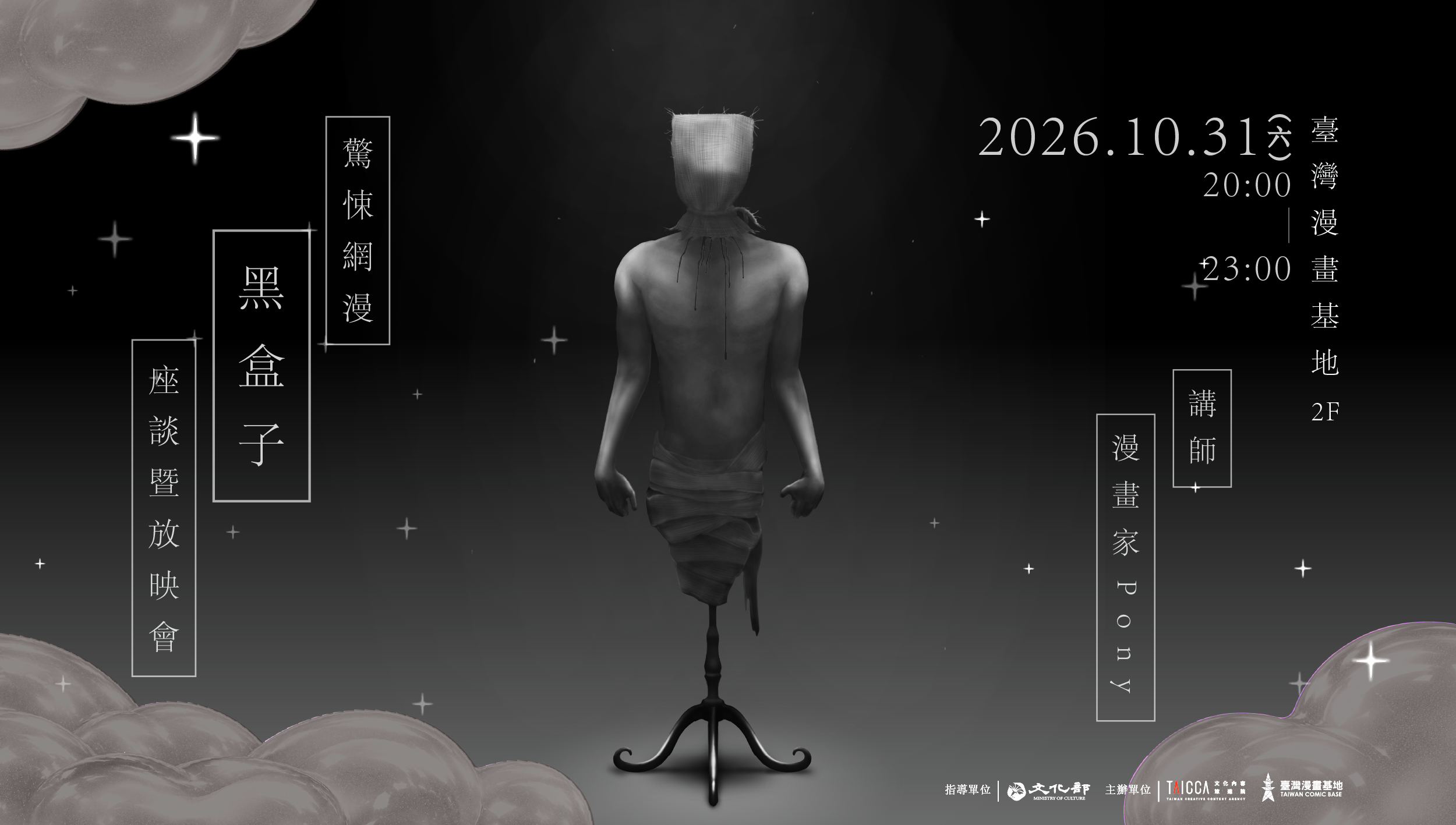 驚悚網漫《黑盒子》座談暨放映會