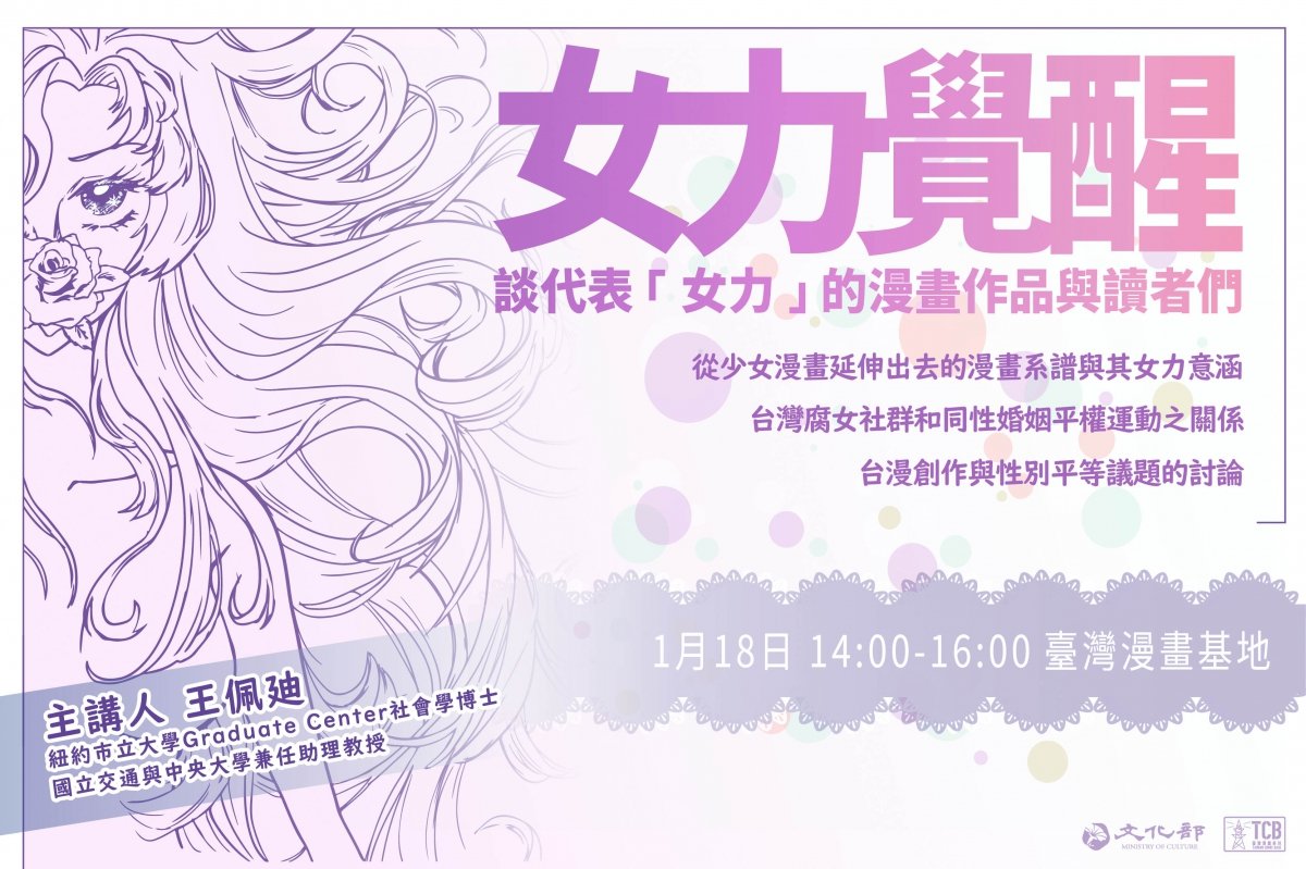 2020周末漫談講座：女力覺醒－談代表「女力」的漫畫作品與讀者們