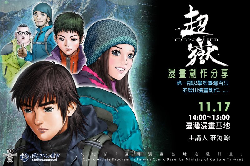 2019 第四梯次進駐漫畫家分享會：【超嶽】漫畫創作分享