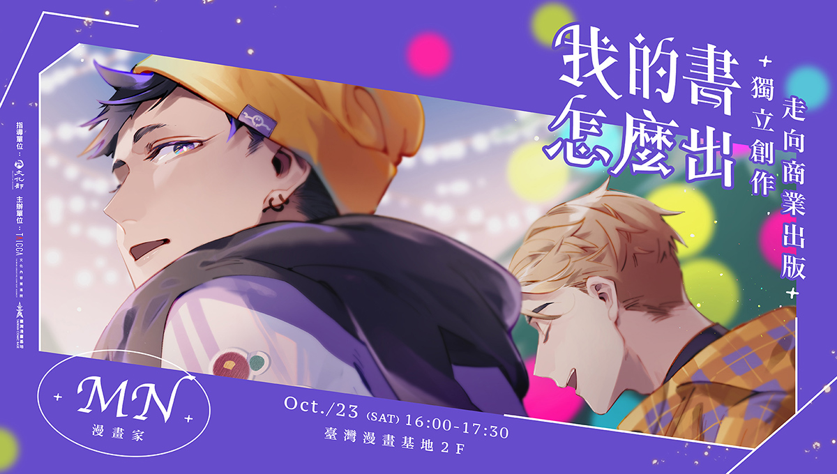我的書，怎麼出？獨立創作走向商業出版- 臺灣漫畫基地
