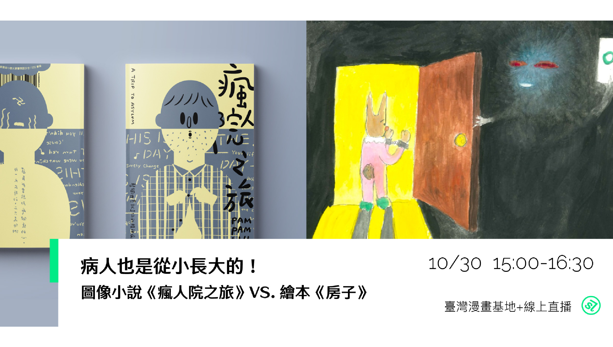 病人也是從小長大的！——圖像小說《瘋人院之旅》VS. 繪本《房子》