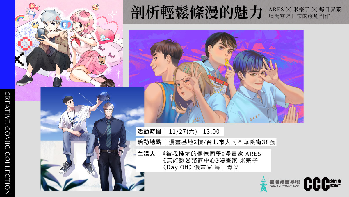 剖析輕鬆條漫的魅力—— ARES x 米宗子 x 每日青菜 填滿零碎日常的療癒創作座談會