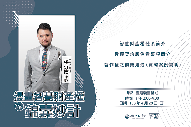 2019 周末漫談講座: 漫畫智慧財產權之錦囊妙計