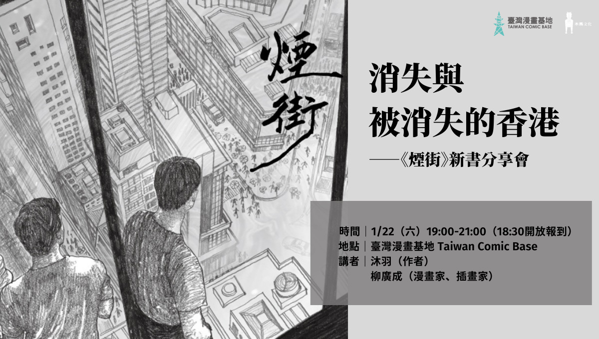 消失與被消失的香港——《煙街》新書分享會