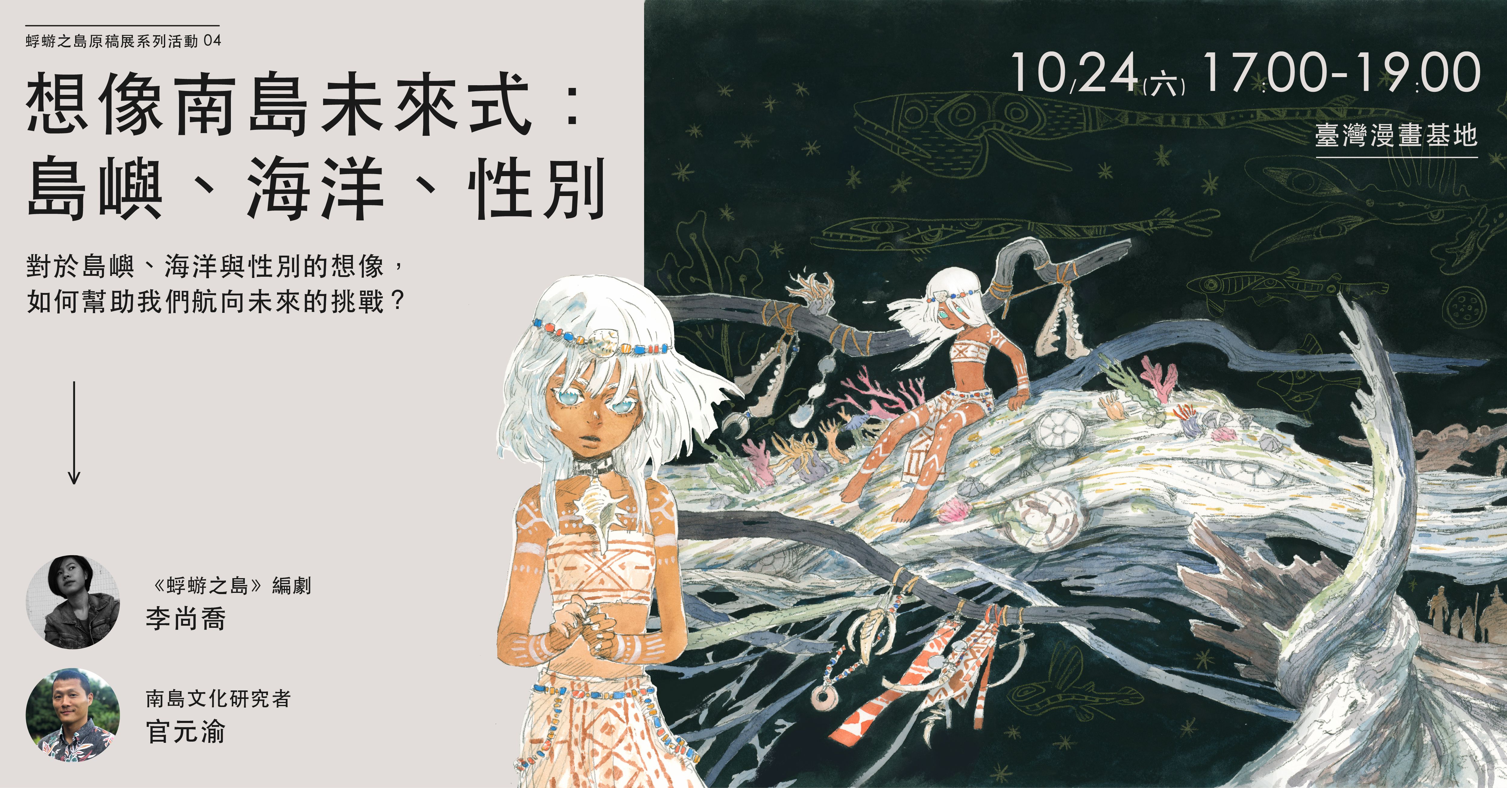 《蜉蝣之島》原稿展系列講座4——想像南島未來式：島嶼、海洋、性別