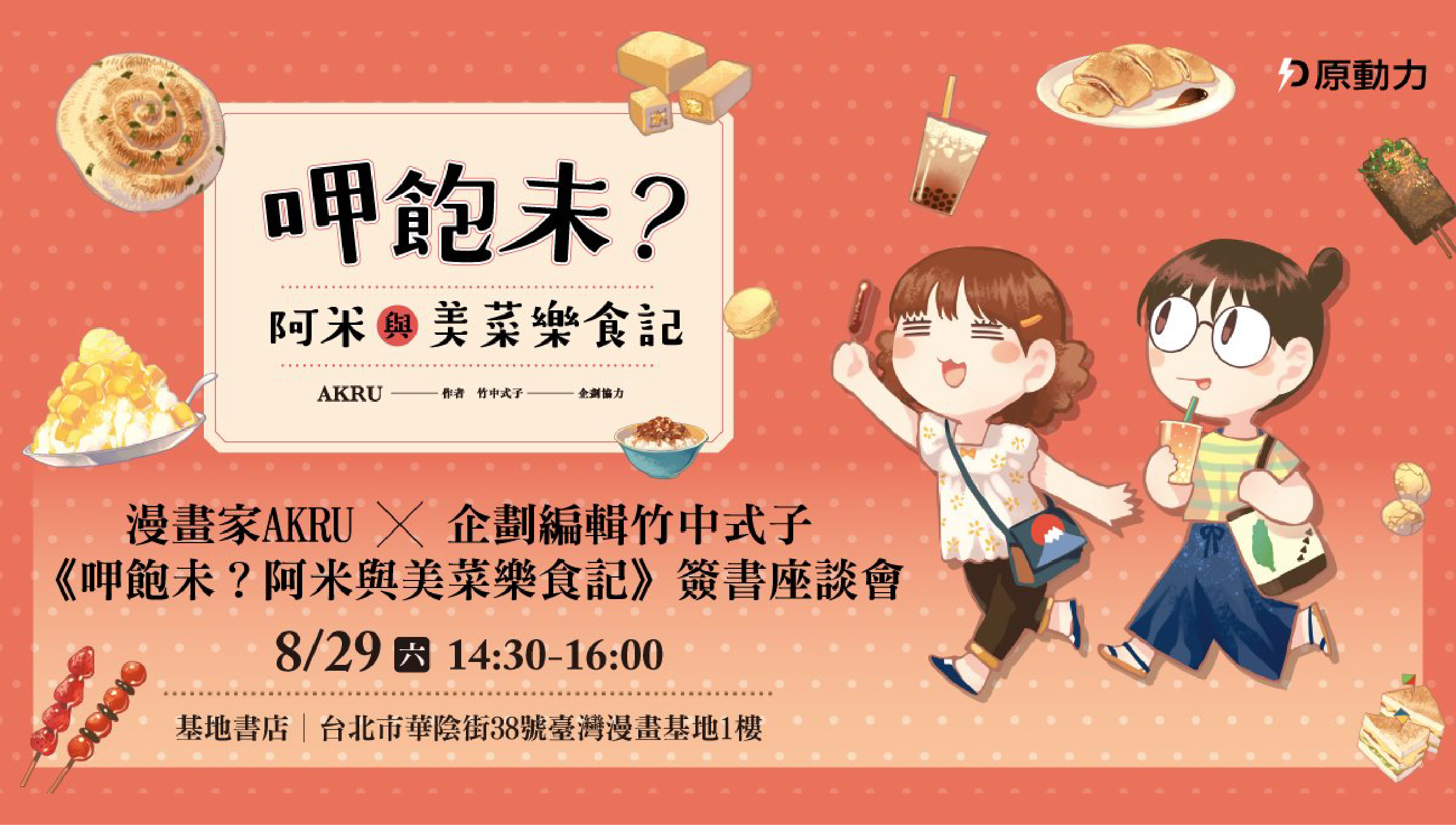 《呷飽未？阿米與美菜樂食記》簽書座談會