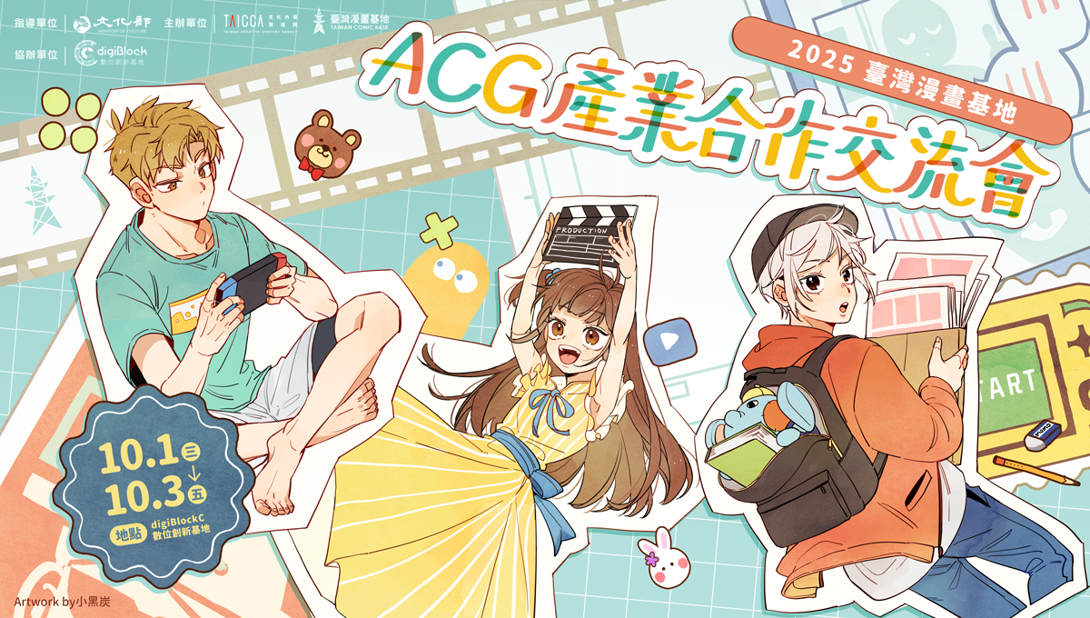 2025 ACG產業合作交流會