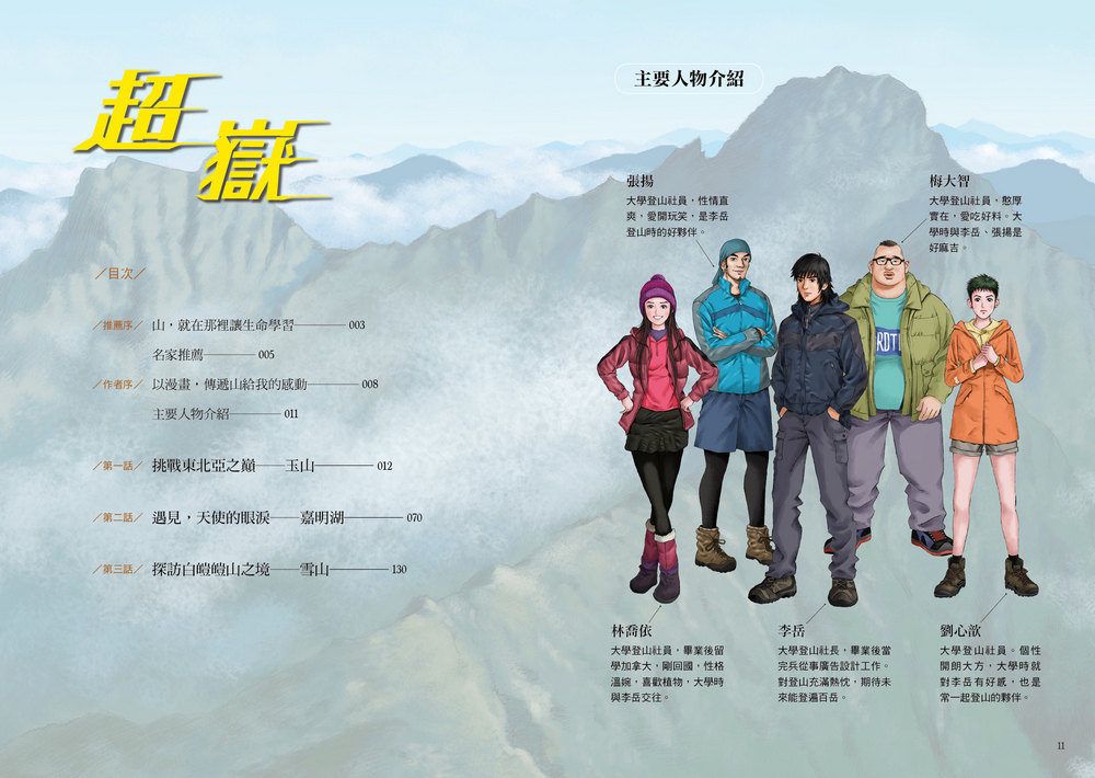 新書上市 超嶽1 從心開始的巔峰之旅 臺灣漫畫基地