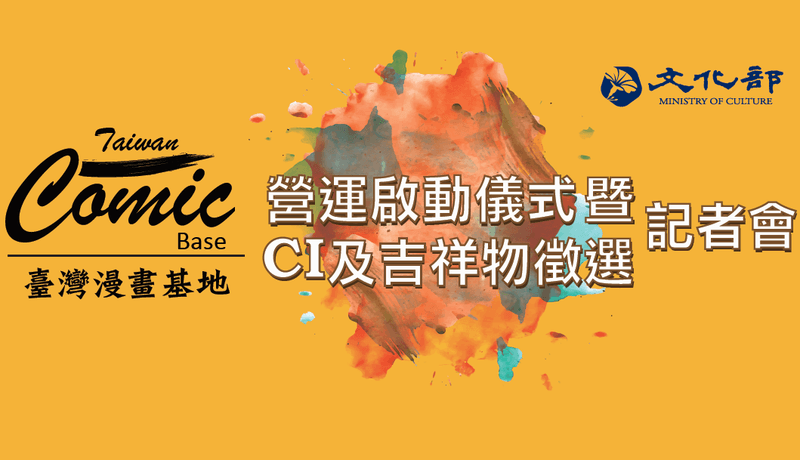 營運活動先行開跑！漫畫基地提供創作者最佳支援