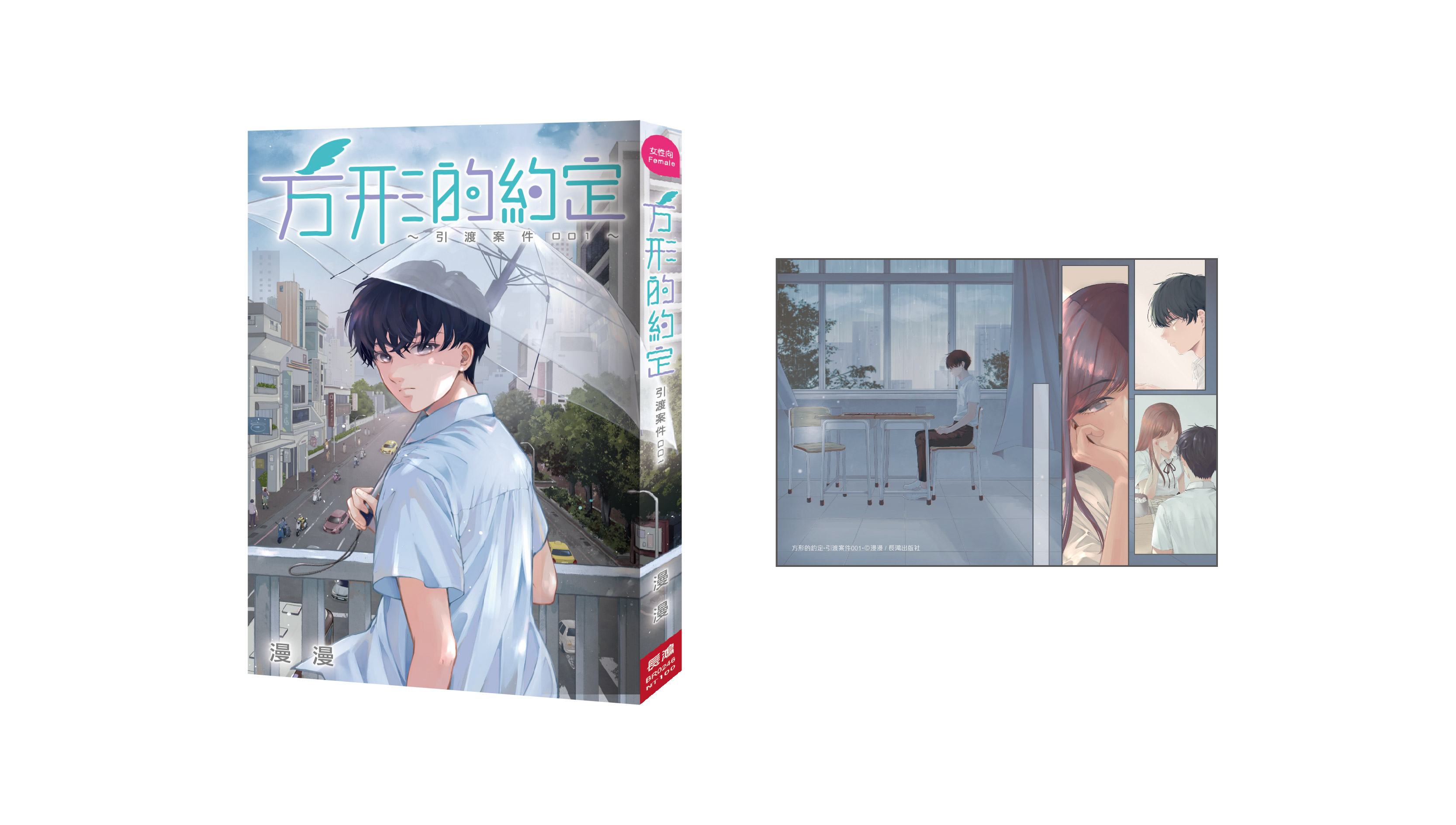 【漫畫介紹】方形的約定-引渡案件001-