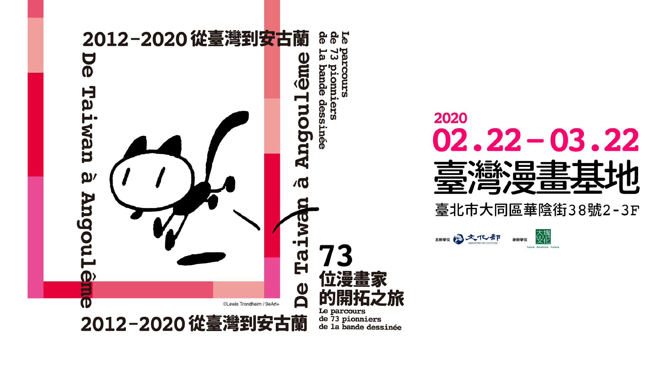 【基地特展】2012-2020 從臺灣到安古蘭：73位漫畫家的開拓之旅