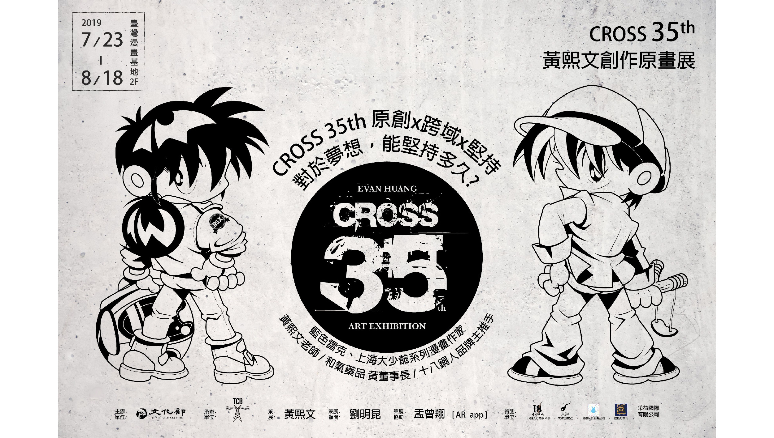 Cross 35th——2019年黃熙文創作原畫展