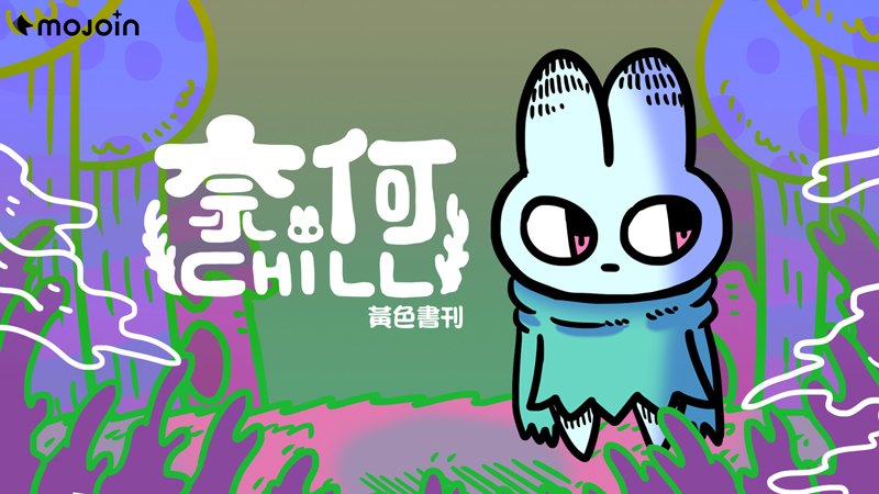 MOJOIN推出人氣漫畫家黃色書刊奇幻力作《奈何chill》 顛覆讀者想像，可愛兔兔竟是大叔穿越？！