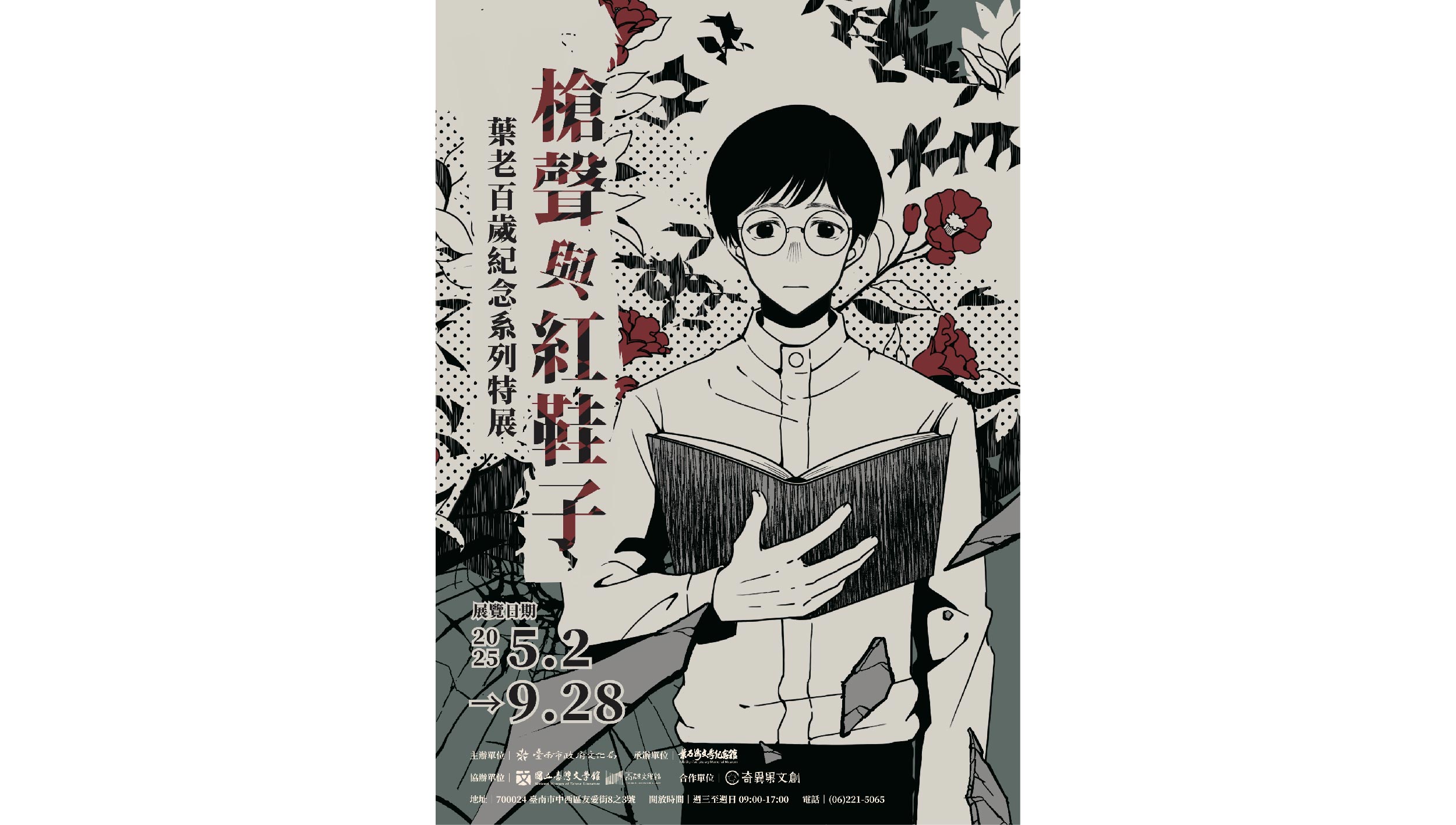 走進葉石濤的文學時光——百年紀念特展「槍聲與紅鞋子」5 月臺南登場！