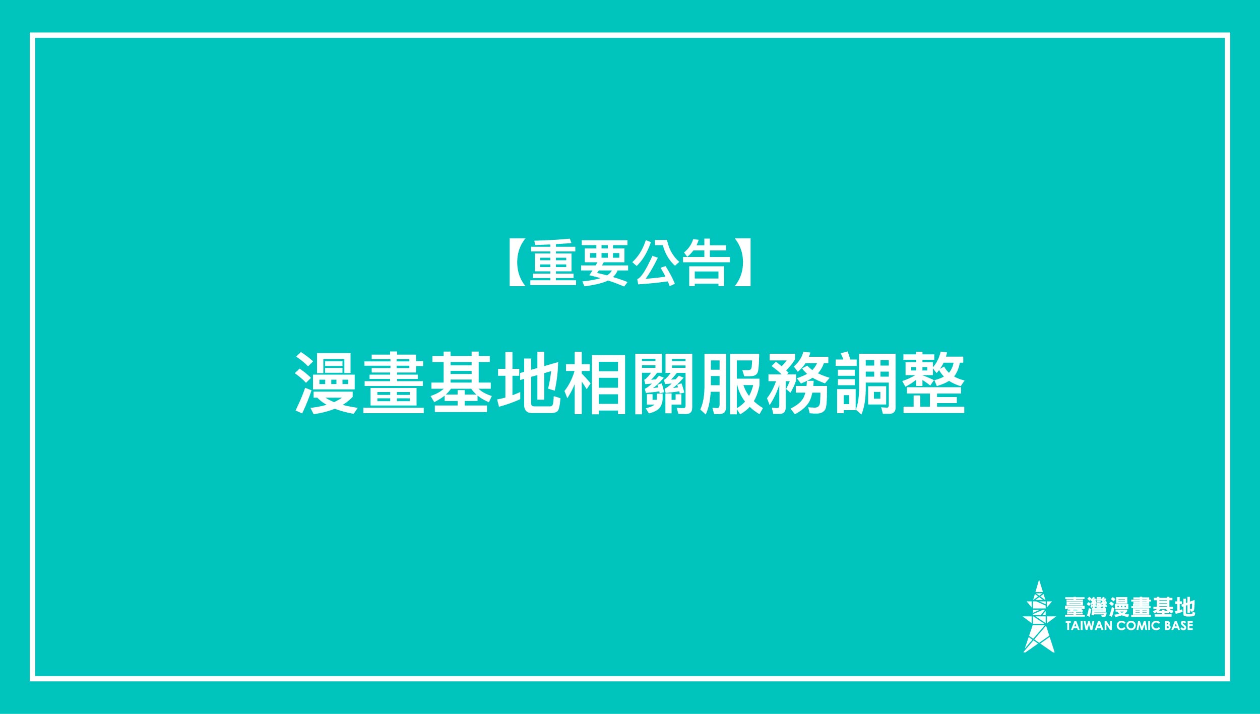 【重要公告】臺灣漫畫基地服務調整通知