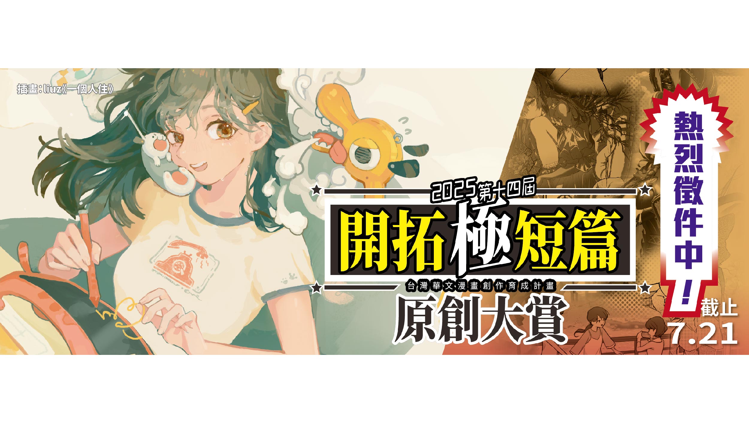 2025年「第十四屆開拓極短篇原創大賞」熱烈徵件中！