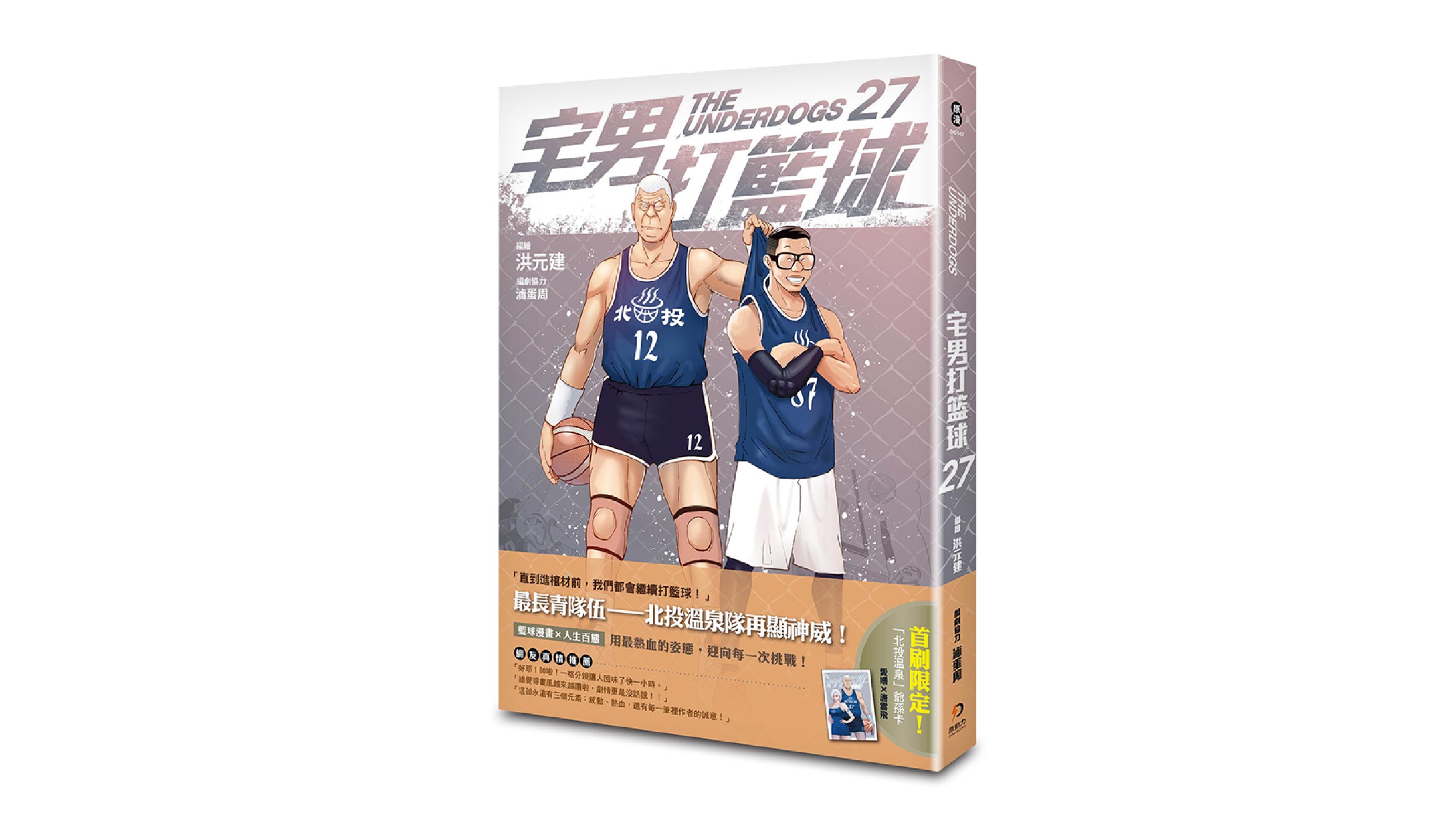【漫畫介紹】宅男打籃球 第二十七集