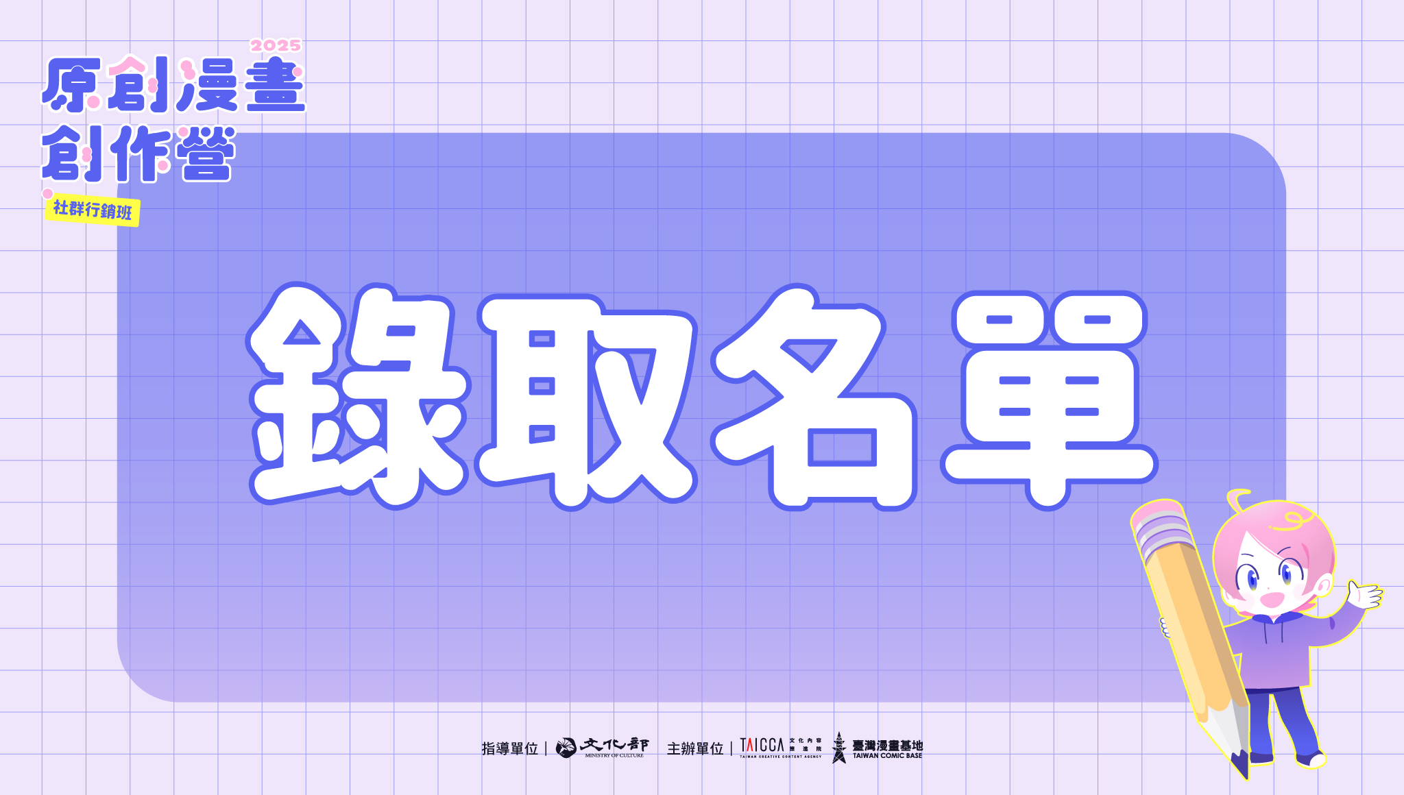 錄取公告：2025 原創漫畫創作營【社群行銷班】