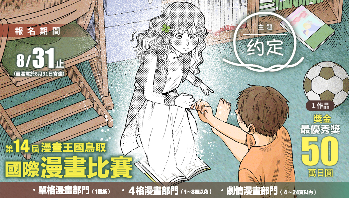 14th Annual Manga Kingdom Tottori International Comic Art Contest