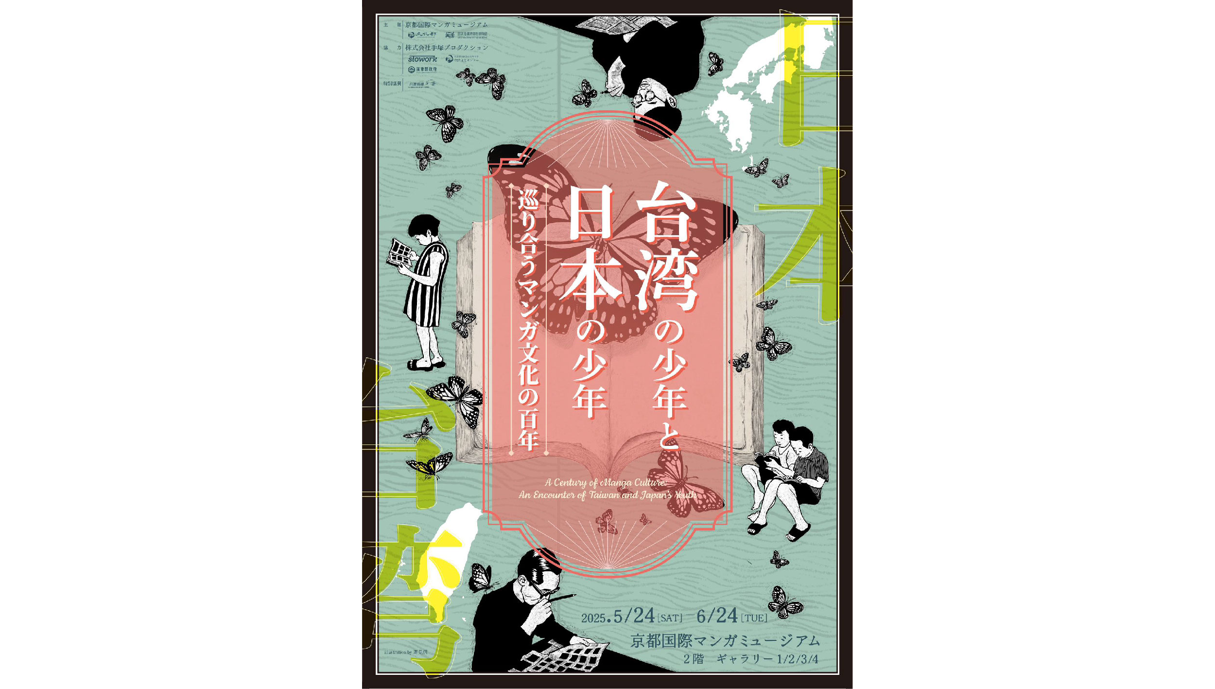 臺日聯展「臺灣少年與日本少年—臺日漫畫 · 百年邂逅」