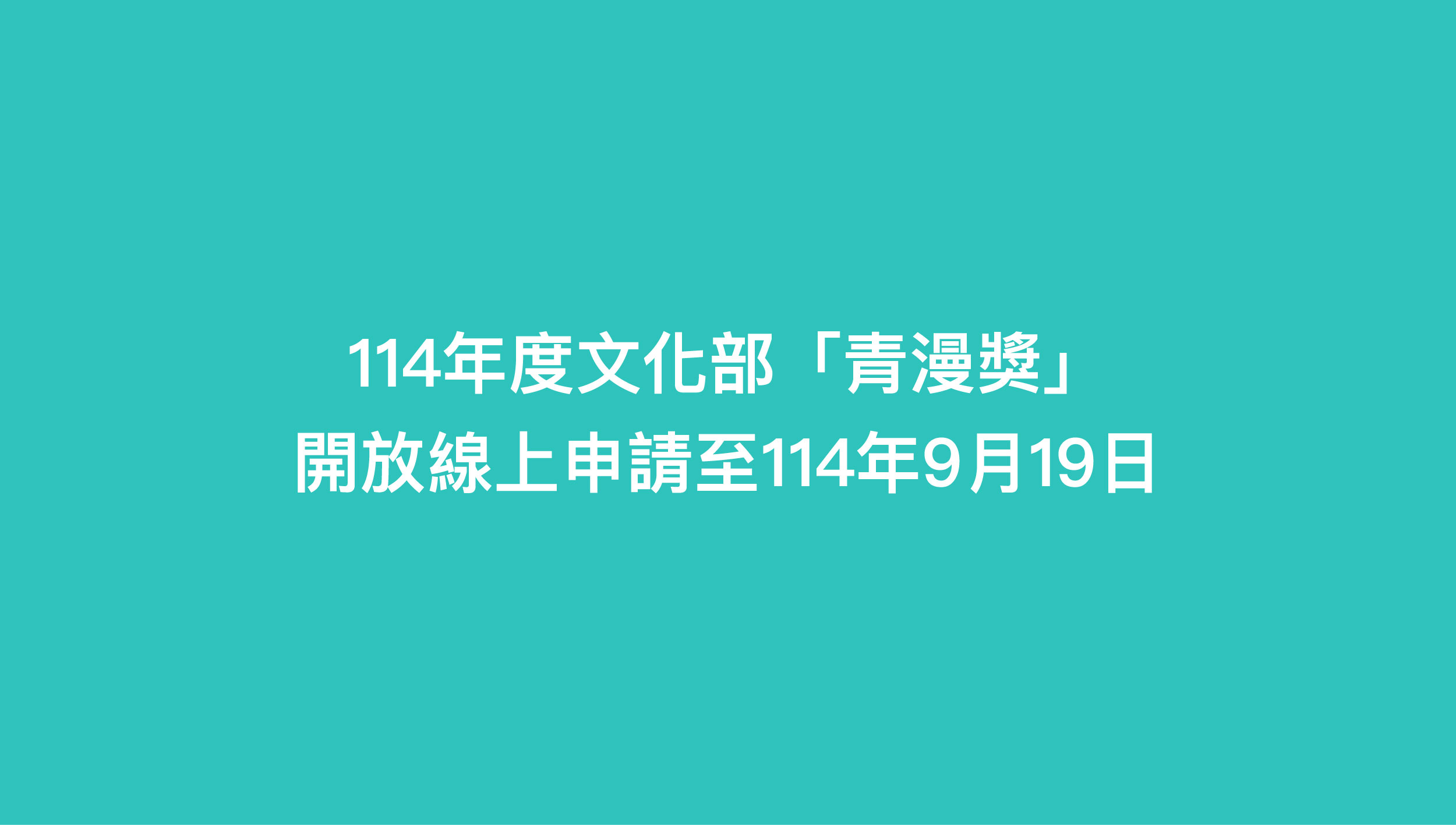 文化部114年「青漫獎」即日起開放線上申請至114年9月19日！