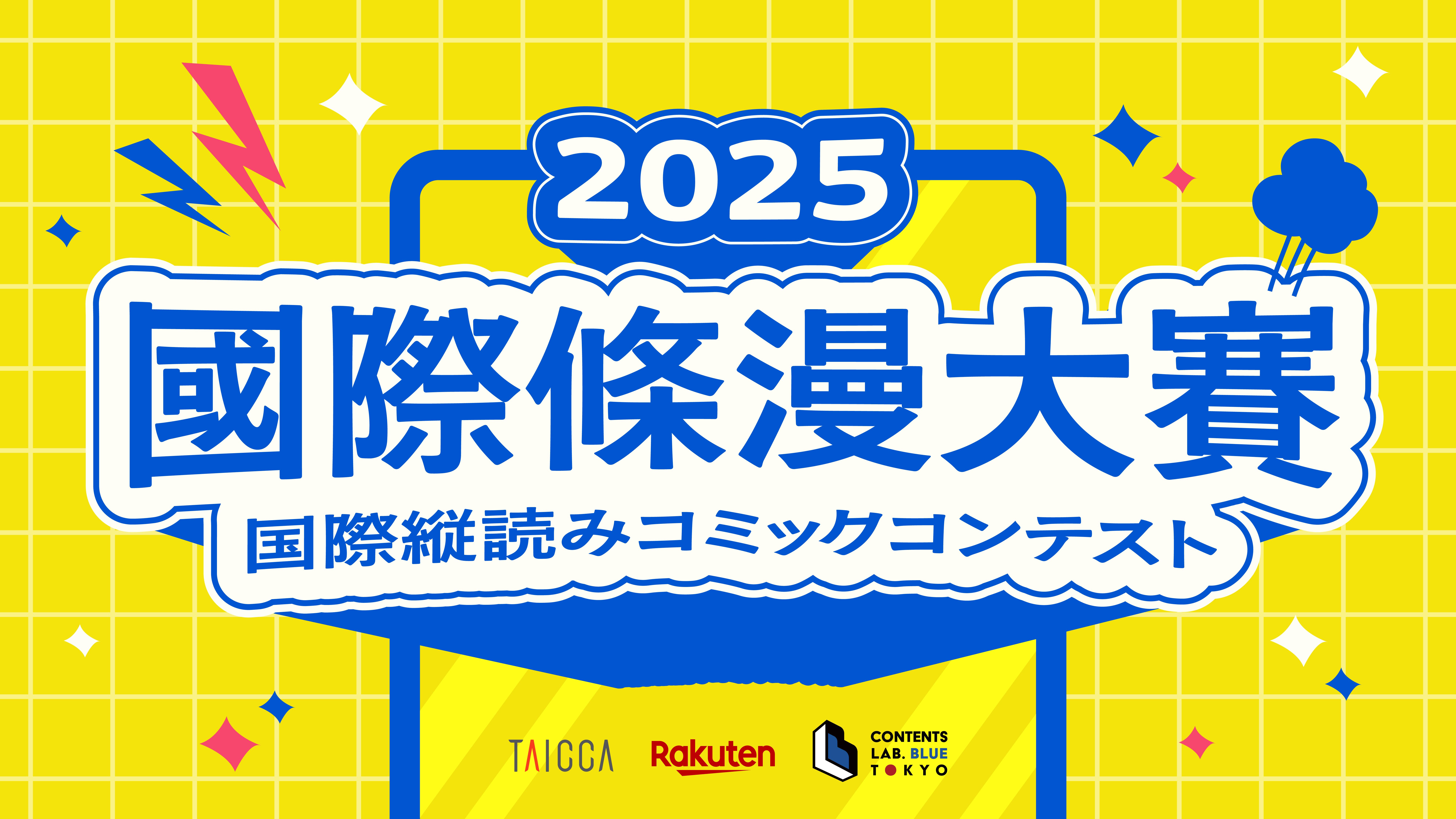 文策院攜手日本啟動國際條漫大賽，總獎金逾五十萬！助臺原創條漫國際出道！