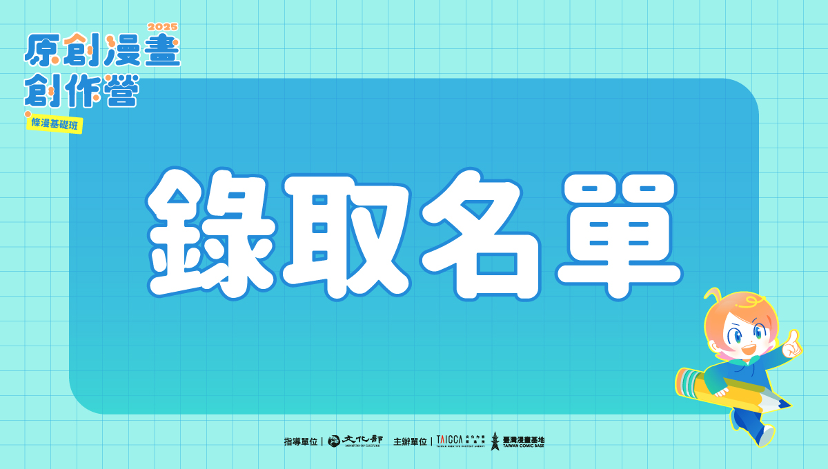 錄取公告：2025 原創漫畫創作營【條漫基礎班】