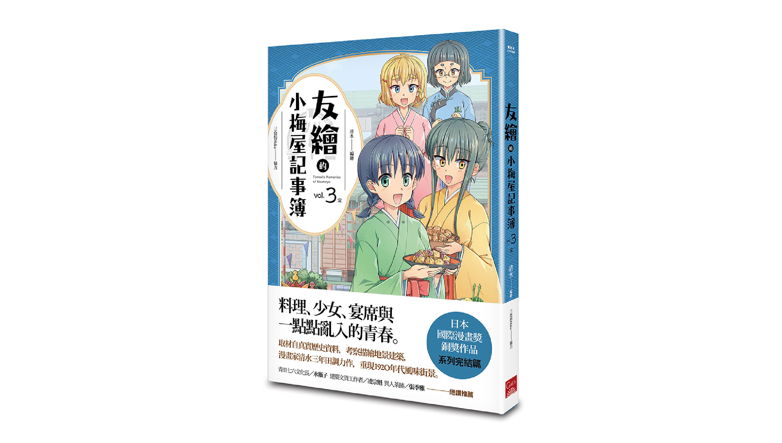 【漫畫介紹】友繪的小梅屋記事簿 第三集（完）