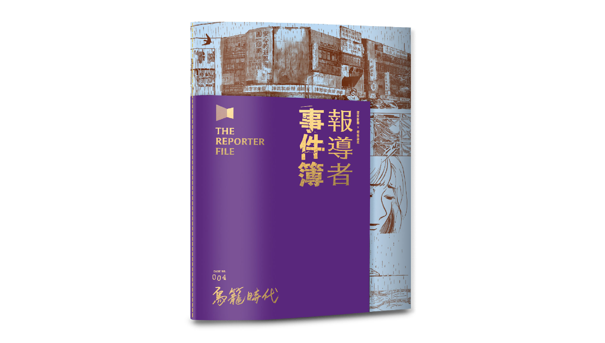 【新書上市】報導者事件簿004：鳥籠時代