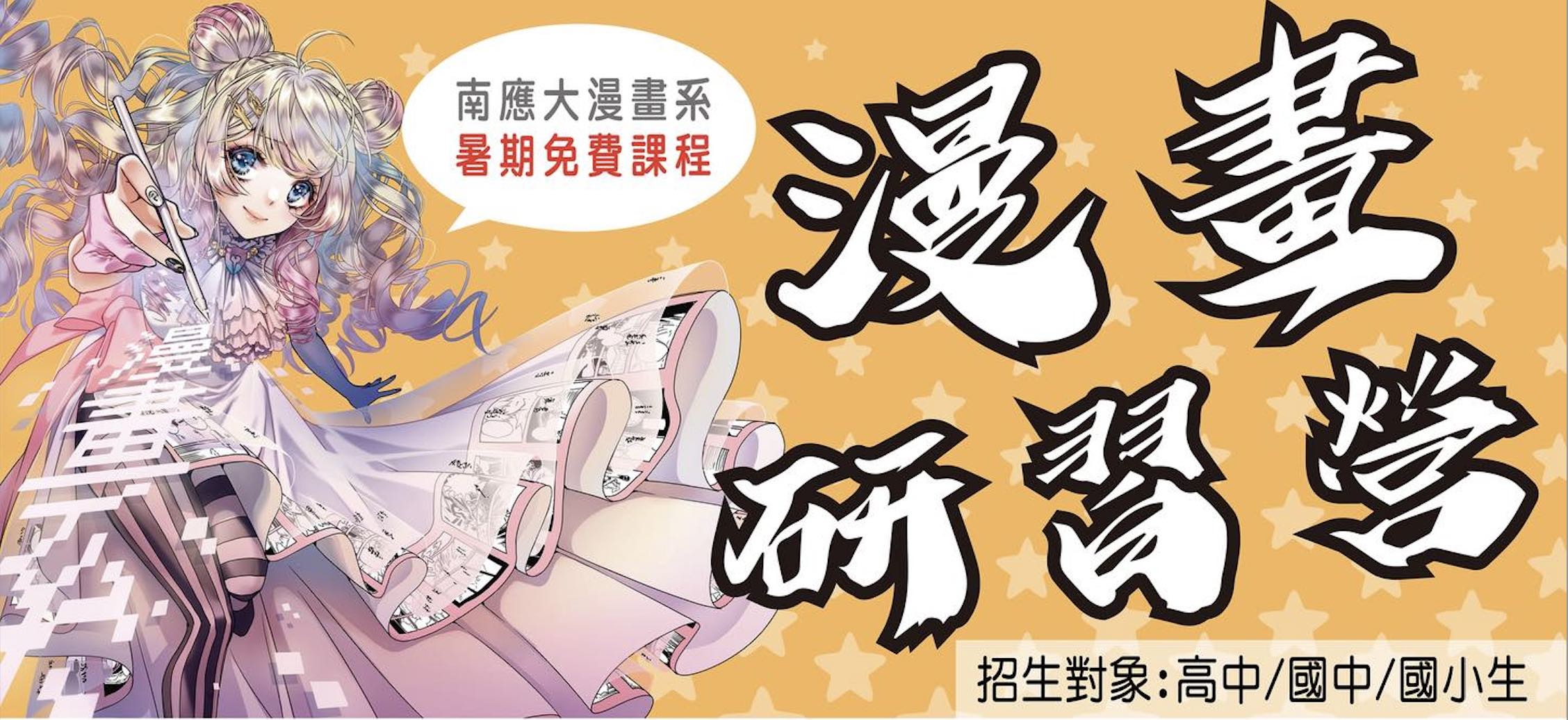 台南應用科技大學漫畫系於2025年暑期舉辦「漫畫研習營」！