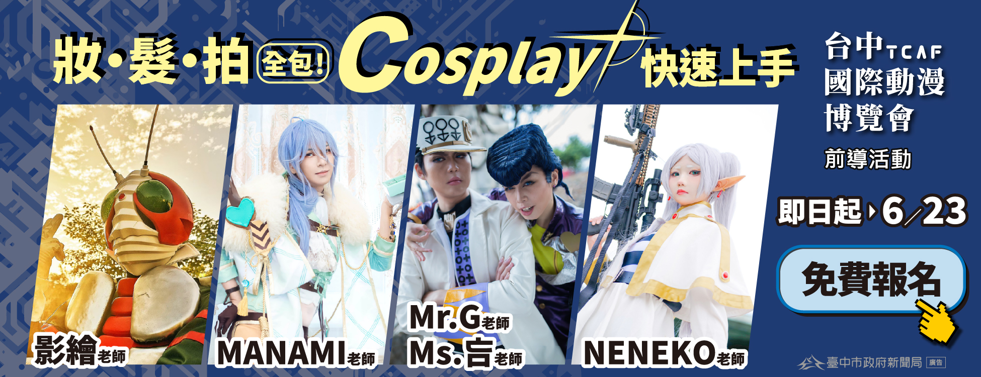 零基礎也能變身！——2025台中國際動漫博覽會前導：Cosplay工作坊免費招生中！