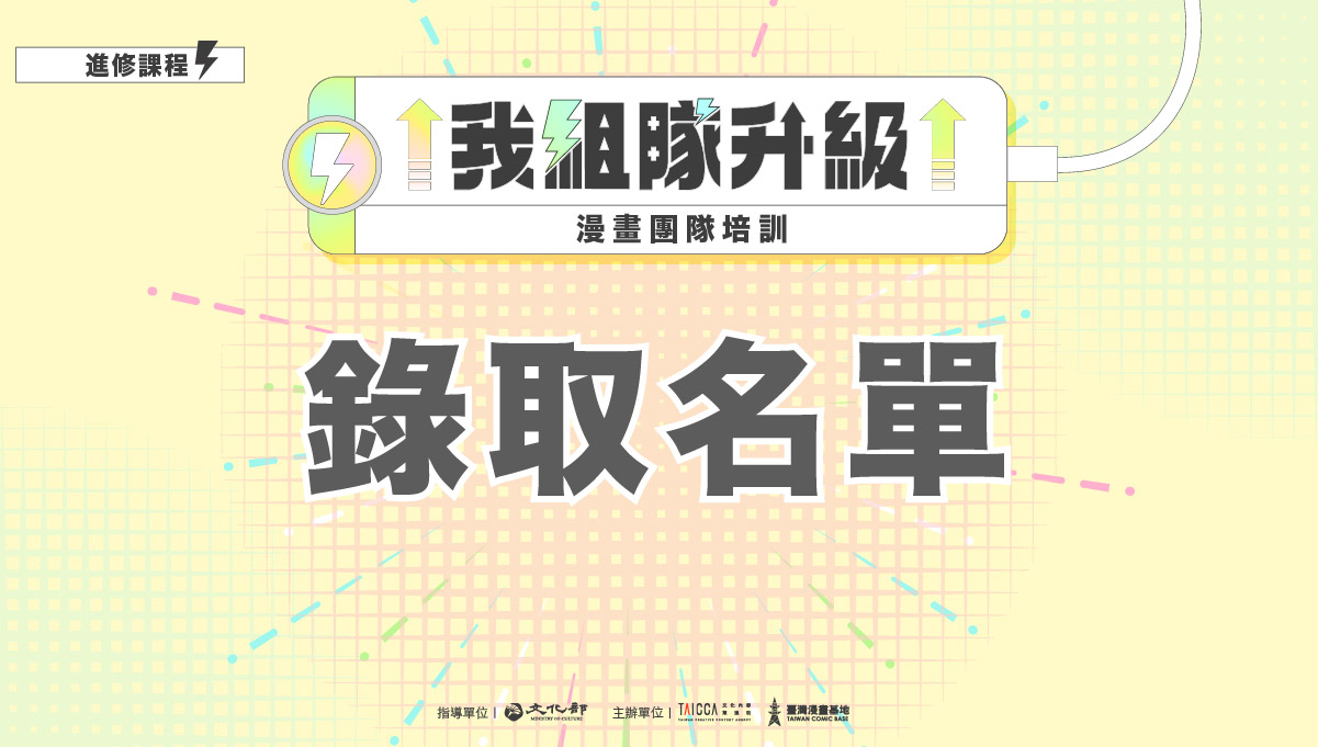錄取公告：2025 進修課程（一）我組隊升級－漫畫團隊培訓